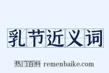 乳节近义词是什么意思的图片